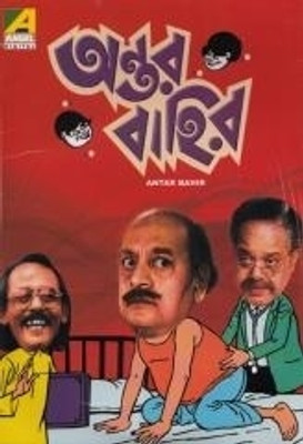 Antar Bahir(VCD Bengali)