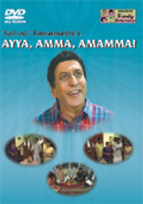 Kathadi' Ramamurthy's AYYA, AMMA, AMAMMA! Complete(DVD Tamil)