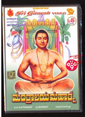 Manthraalaya Mahaathma(DVD Kannada) 
Manthraalaya Mahaathma(DVD Kannada)