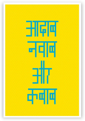 Wall Poster Aadab Nawaab Aur Kebab Hindi Typography Paper Print(12 inch X 18 inch, Rolled)
Wall Poster Aadab Nawaab Aur Kebab Hindi Typography Paper Print(12 inch X 18 inch, Rolled)