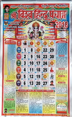 MNAONLINE Shri Vishva Hindu Panchang/Calendar 2018 - 2 Pcs 2018 Wall Calendar(Multicolor, Religion)
MNAONLINE Shri Vishva Hindu Panchang/Calendar 2018 - 2 Pcs 2018 Wall Calendar(Multicolor, Religion)