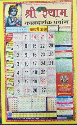 MNAONLINE Shree Shyam Kaaldarshak Panchang / Calendar 2018 - 2 Pcs 2018 Wall Calendar(Multicolor, Religion)
MNAONLINE Shree Shyam Kaaldarshak Panchang / Calendar 2018 - 2 Pcs 2018 Wall Calendar(Multicolor, Religion)