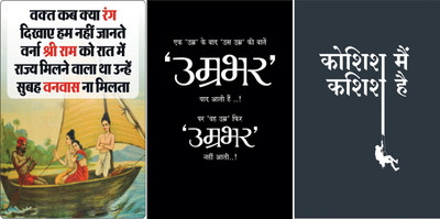 Combo Pack Of Hindi Quotes Poster (Size 12 Inch x 18 Inch) (Pack Of 3) Paper Print(15 inch X 12 inch, Rolled)
Combo Pack Of Hindi Quotes Poster (Size 12 Inch x 18 Inch) (Pack Of 3) Paper Print(15 inch X 12 inch, Rolled)