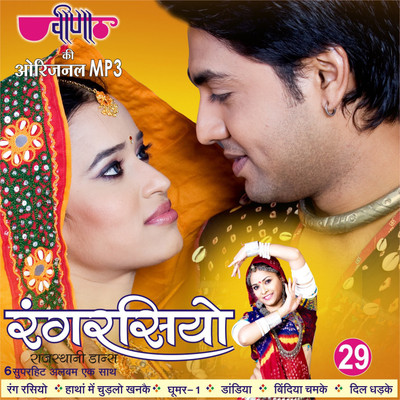 Rang Rasiyo MP3 Standard Edition(Rajasthani - Shradhha, Sanjay Bhagi, Vinod Rathore, Gaurav Jain)
Rang Rasiyo MP3 Standard Edition(Rajasthani - Shradhha, Sanjay Bhagi, Vinod Rathore, Gaurav Jain)