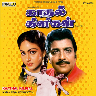 Kaathal Kiligal Vinyl Standard Edition(Tamil - K.J. Yesudas, S. P. Sailaja, P. Susheela, S. P. Balasubrahmanyam)
Kaathal Kiligal Vinyl Standard Edition(Tamil - K.J. Yesudas, S. P. Sailaja, P. Susheela, S. P. Balasubrahmanyam)