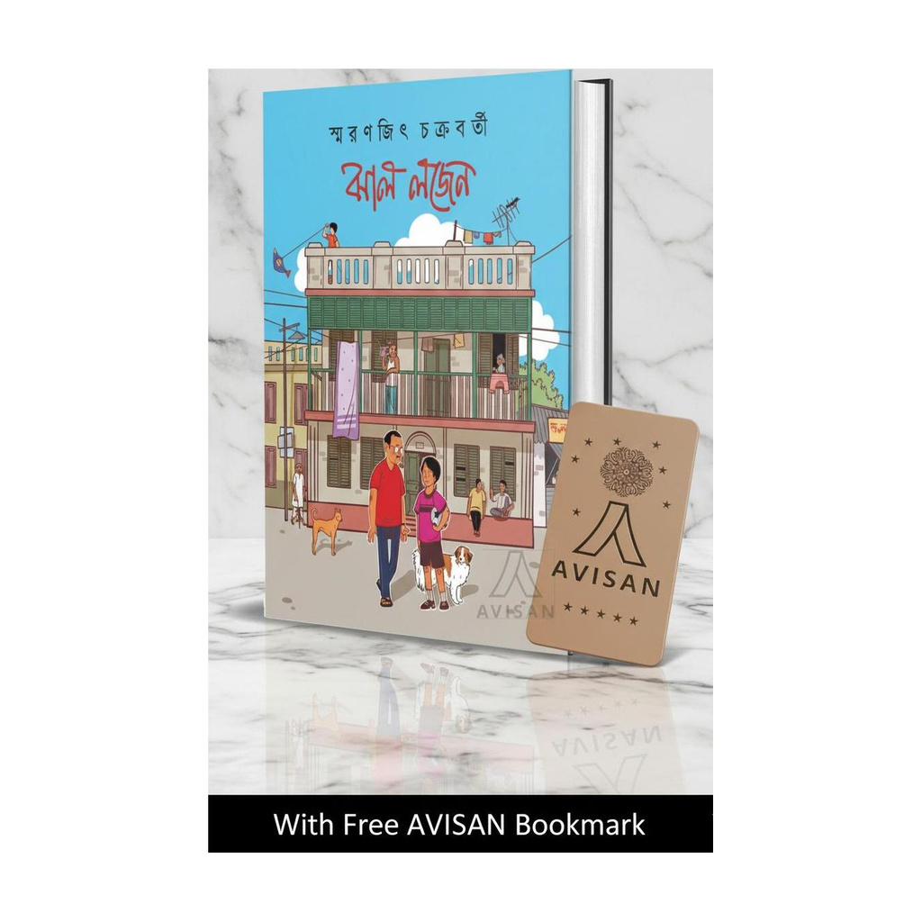 Jhal Lojen [Memoir] by Smaranjit Chakraborty, Jhal Logen (Ananda Publisher, Smaranjit Chakraborty)