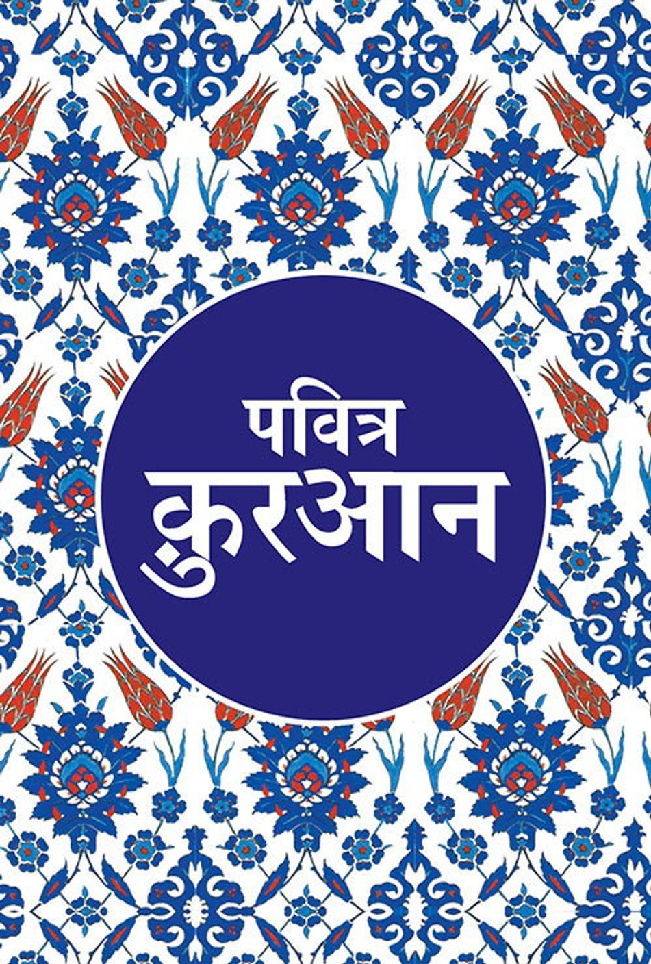 Pavitra Quran (Shudh Hindi Anuvad) Translated by Maulana Wahiduddin
