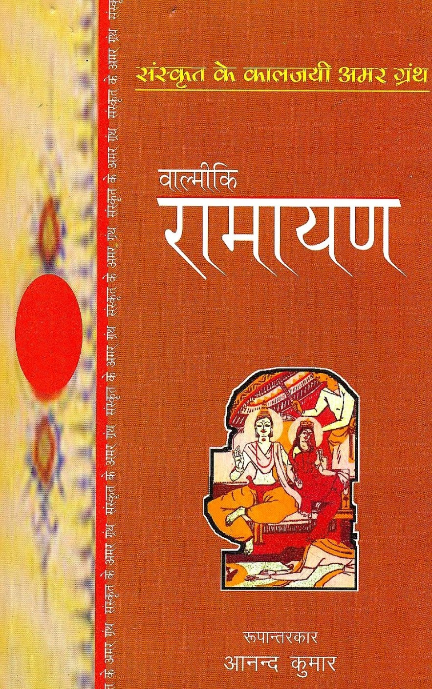 ramayan book review in hindi