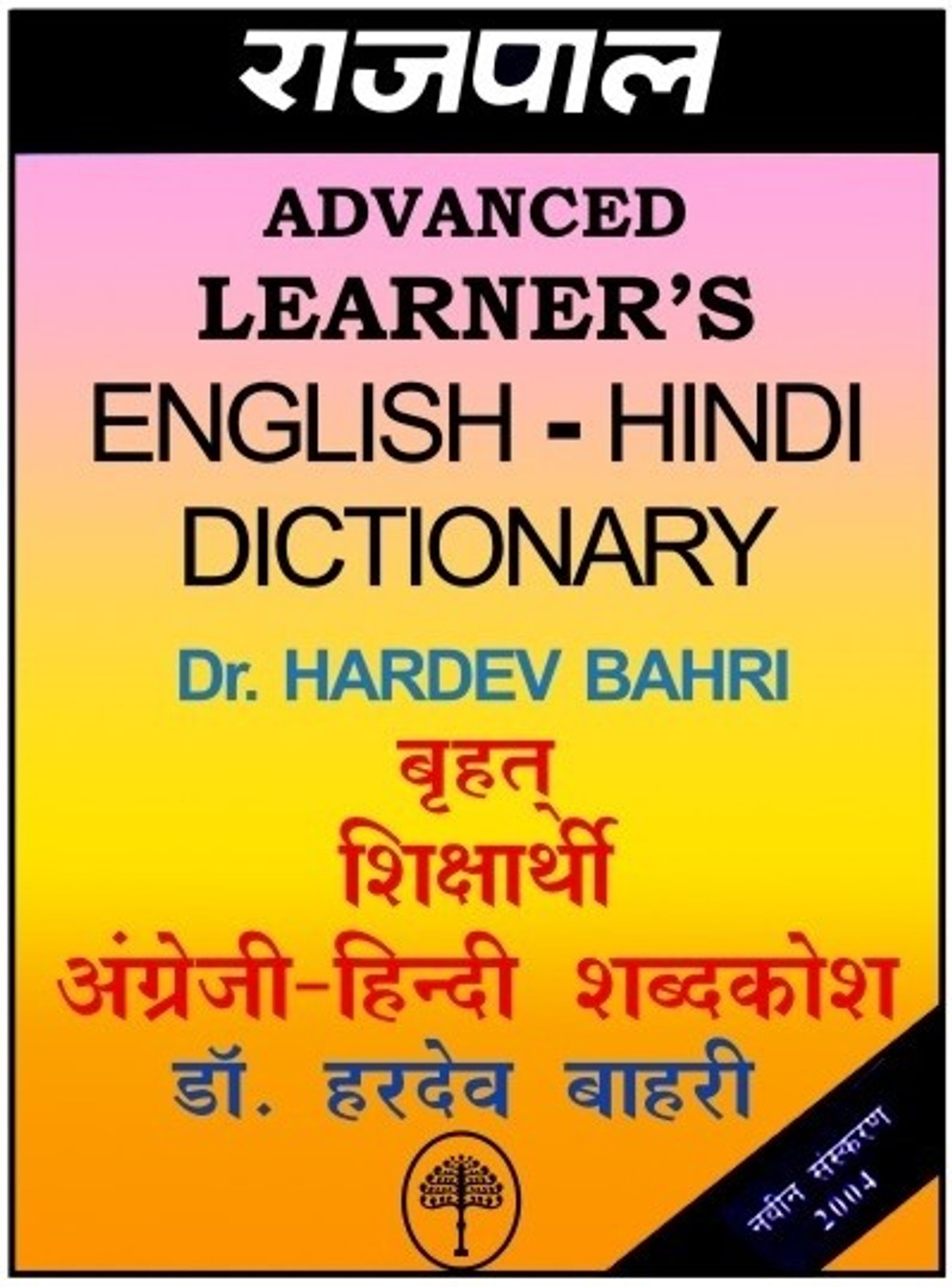 Rajpal Advanced Learners English Hindi Dictionary Buy Rajpal Advanced