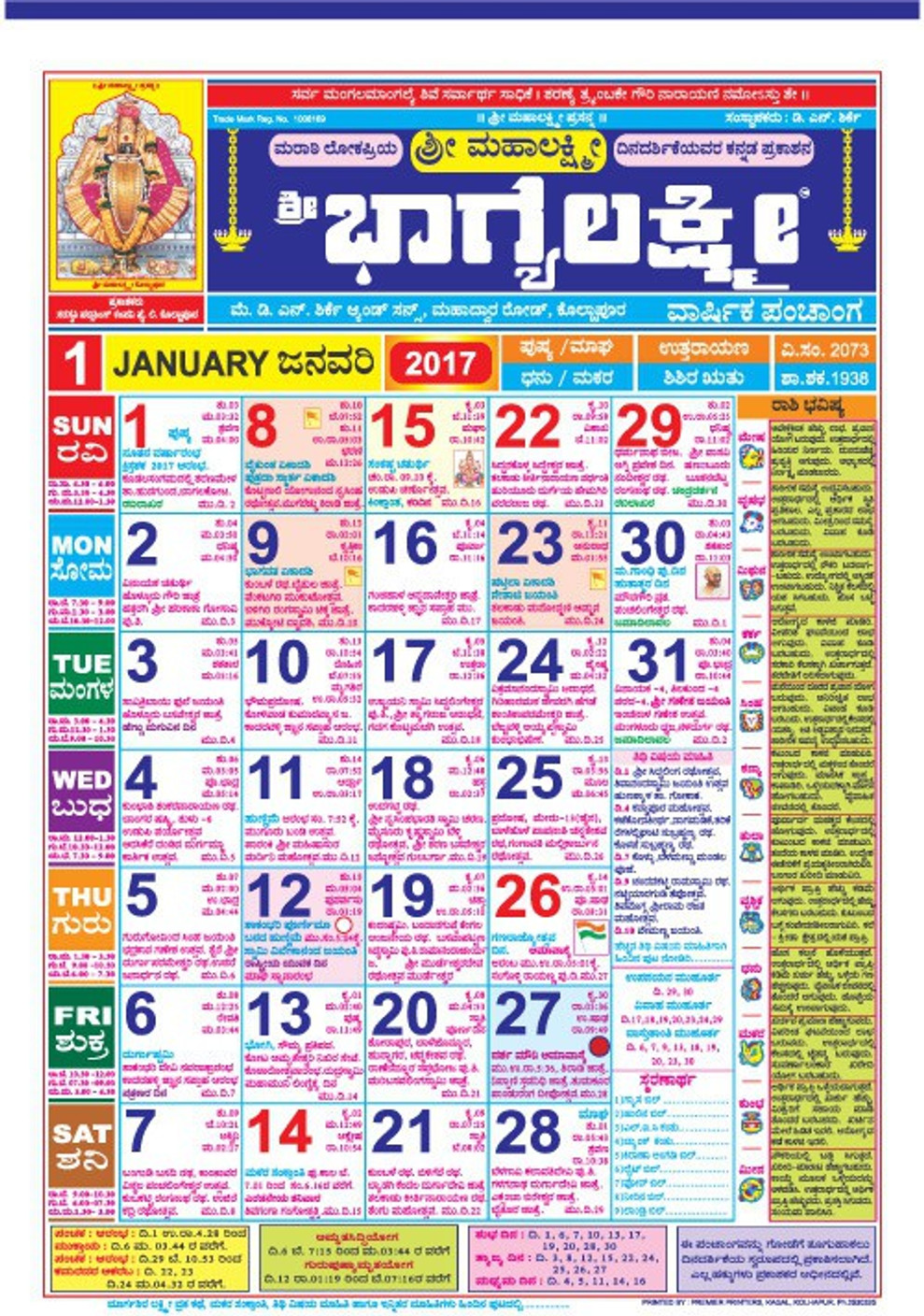 Shri Bhagyalaxmi Almanac (KANNADA) Regular 2017 Wall Calendar Price in