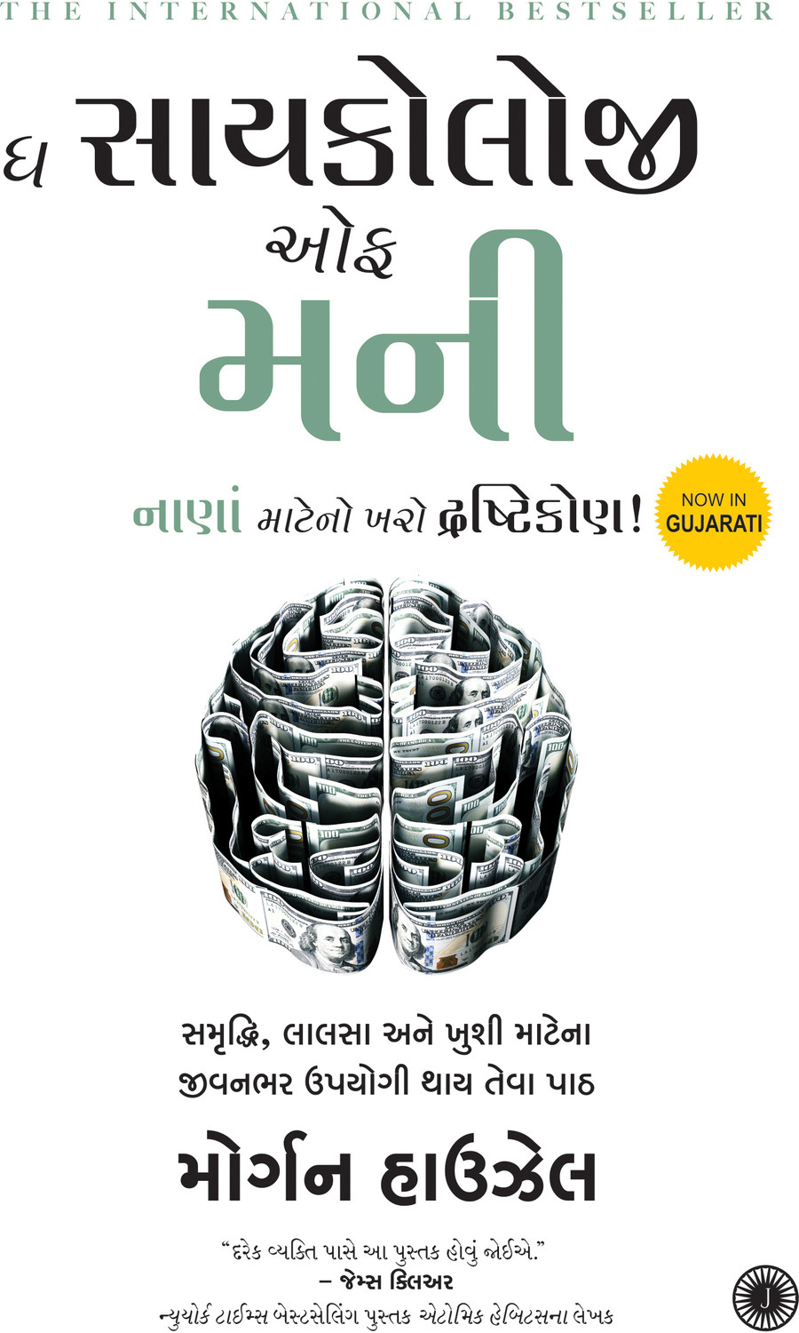 The Psychology of Money  (Gujarati, Paperback, unknown)