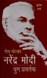 Gamechanger Narendra Modi -Yug Pravartak (Hindi, Paperback, Verma Sudesh)