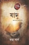 The Magic (Bengali) (Bengali, Paperback, Rhonda Byrne (Author) Raja Bhattacharya (Translator))