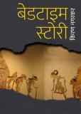 Bedtime Story (Marathi, Paperback, Nagarkar Kiran)