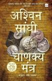 Chanakya Mantra (Chanakya's Chant) (English, Paperback, Sanghi Ashwin)