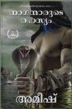 The Secret Of The Nagas (Malayalam) - Naganmarude Rahasyam (The Shiva Trilogy): 2 (Malayalam, Paperback, Tripathi Amish)