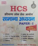 HCS Haryana Lok Sewa Aayog Samanya Adhyayan Paper-I By Yogesh Kumar Yaduvanshi (Paperback, Hindi, YOGESH KUMAR YADUVANSHI)