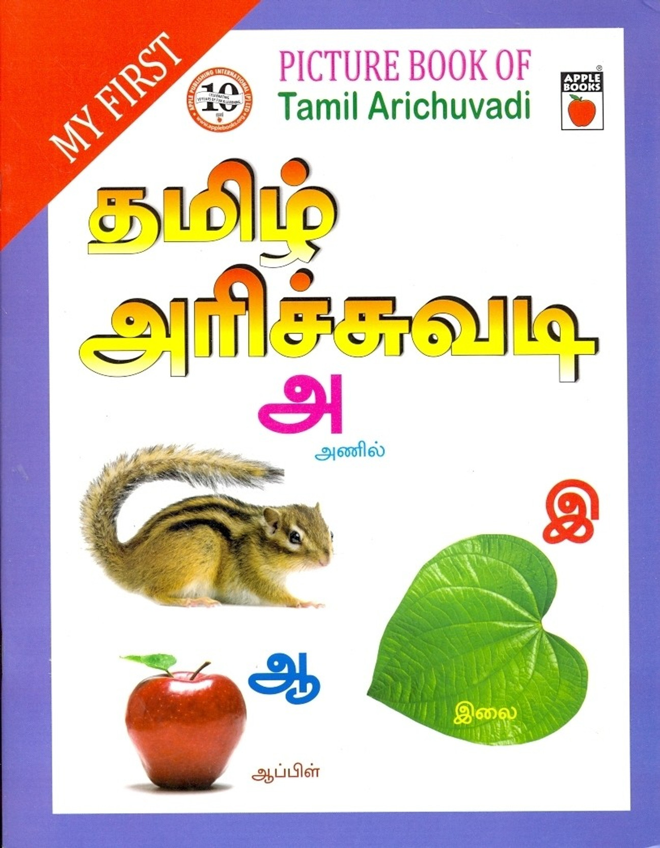 MY FIRST PICTURE BOOK TAMIL ALPHABET Buy MY FIRST PICTURE BOOK
