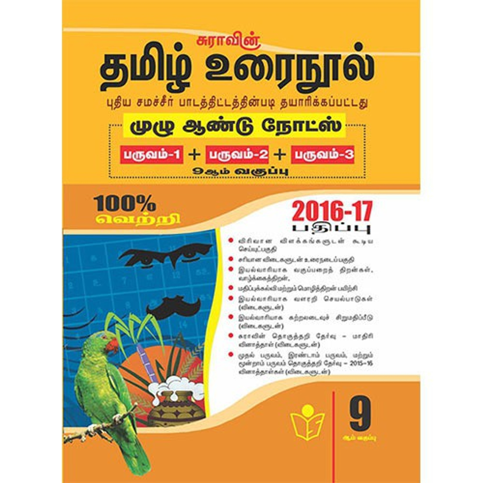 9th Std Tamil (New Equitable Syllabus Guide) Samacheer Kalvi Thittam. Share