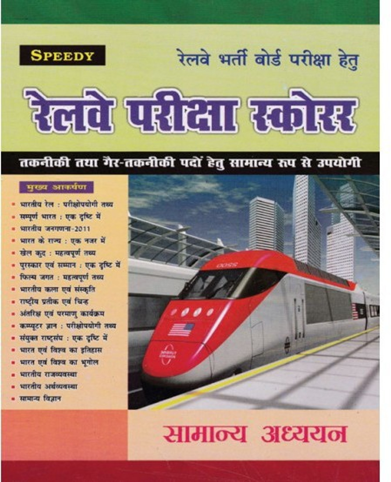 Speedy Railway Pariksha Scorrer Samanya Adhyayan. ADD TO CART