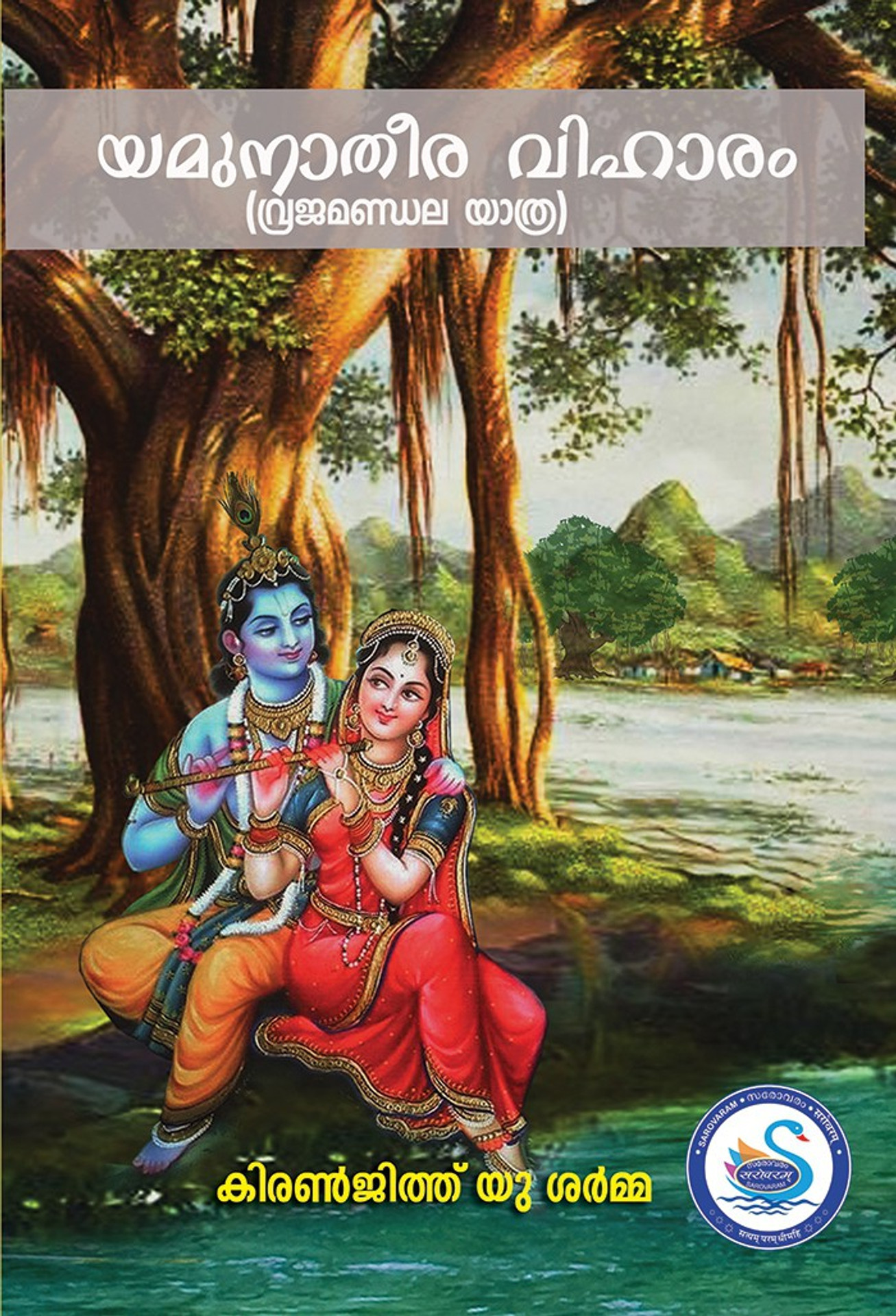 യമുനാതീരവിഹാരം