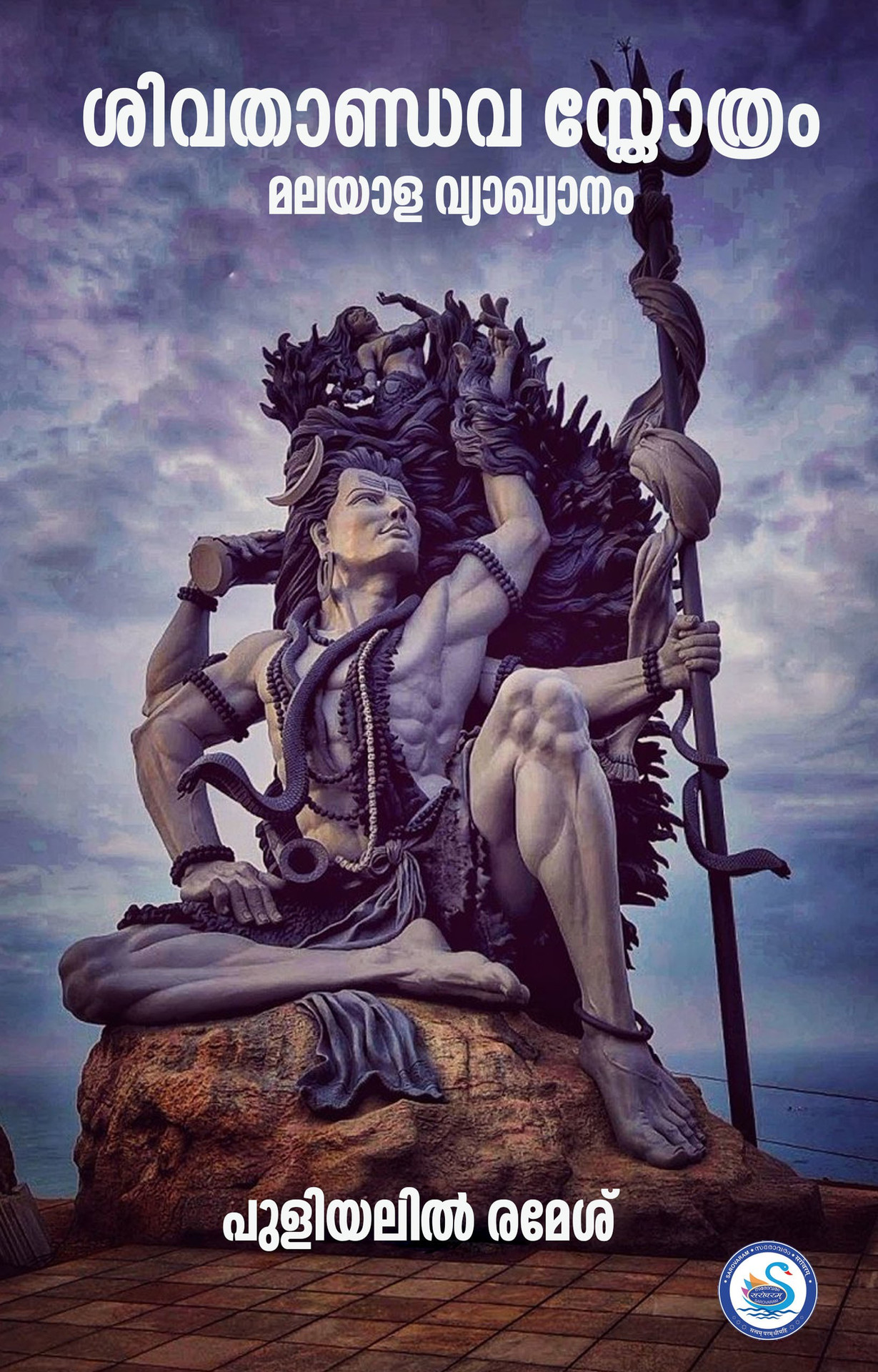 ശിവതാണ്ഡവ സ്തോത്രം
