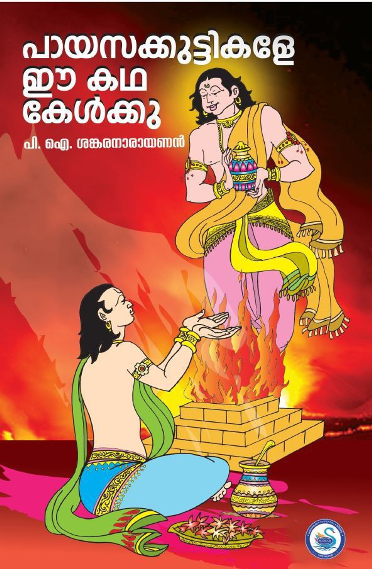 പായസക്കുട്ടികളേ ഈ കഥ കേള്ക്കൂ