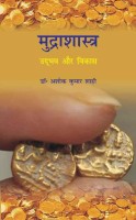 Mudrashastra - Udbhav Aur Vikas(Hindi, Hardcover, Ashok Kumar Shahi)
