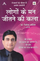Logo Ke Mann Jeetne Ki Kala (Hindi)(Hindi, Paperback, Jitendra Adhia)