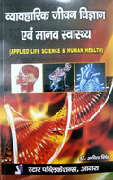 Vyavharik Jeevan Vigyan evam Manav Swasthya (Applied Life Science and Human Health)(Hindi, Paperback, Dr. Anita Singh)
