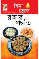 Zero Oil Cook Book(Bengali, Paperback, Chhajer Bimal)