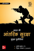 (OLD EDITION) bharat ki aantarik suraksha mukhya chunautiya(Hindi, Paperback, Kumar Ashok)