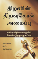 The Master Key System (Tamil)(Tamil, Paperback, Haanel Charles F)
