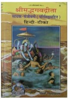 Yashvriddhi Shrimad Bhagwat Geeta Sadhak Sanjivni With Pooja Asan(Hordcover, Hindi, geeta press)