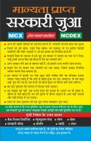 मान्यता प्राप्त सरकारी जुआ Manyata Prapt Sarkari Jua (MCX, NSE, NCDEX) (Hindi Edition) | Career Books(Paperback, Hindi, Manoj Publication)