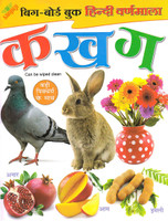 My First Hindi Alphabet Board Book | Hindi Varnamaala Book | Big Picture Hindi Varnamaala | Hindi Character String Board Book | My First Step Board Book For Nursery And Pre School Children | Children's Friendly Board Book (Hindi Varnamaala) With Big Pictures(Hardcover, Hindi, HARE KRISHNA)