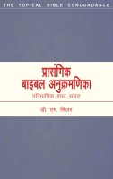 PRASANGIK BIBLE ANUCRAMICA (The Topical Bible Concordance)(Paperback, Hindi, D. M. Miller)