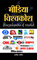 Media Vishwakosh (Encyclopaedia of Media)(Hindi, Book, Bhasin Anish)