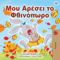 I Love Autumn (Greek edition - children's book)(Greek, Paperback, Admont Shelley)