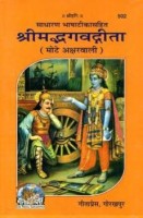 Yashvriddhi Shrimad Bhagwat Geeta - Mote Akshar Wali With Pooja Asan(Hardcover, Hindi, geeta press)