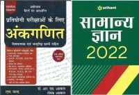 Pratiyogi Parikshaon Ke Liye Ankganit (Hindi) & Samanye Gyan 2022 (Hindi Book)(Paperback, Hindi, R.S Aggarwal)