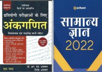 Pratiyogi Parikshaon Ke Liye Ankganit & Samanye Gyan 2021 (HINDI COMBO BOOK)(Paperback, Hindi, R.S Aggarwal)