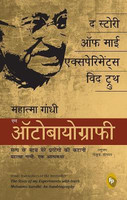 The Story of My Experiments with Truth; Mahatma Gandhi, an Autobiography(Hindi, Paperback, Gandhi Mahatma)