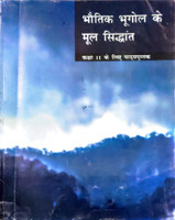 Bhautik Bhugol Ke Mool Sidhant Geography NCERT Textbook For Class 11th In Hindi(Hardcopy paperbook, Hindi, NATIONAL COUNCIL OF EDUCATIONAL RESEARCH AND TRANING)