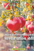 Shashwat Dalimb Sheti(Marathi, Paperback, Deshmukh Diliprao Baradkar)