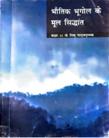 Bhautik Bhugol Ke Mool Sidhant Geography NCERT Textbook For Class 11th In Hindi (Hardcopy Paperbook, Hindi, NATIONAL COUNCIL OF EDUCATIONAL RESEARCH AND TRANING)(Hardcopy Paperbook, Hindi, NCERT)