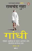 Gandhi : Dakshin Africa Se Bharat Aagman Aur Golmez Sammelan Tak 1914-31 Khand-1(Hindi, Paperback, Guha Ramchandra)