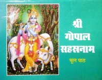 YASHVRIDDHI Shri Gopal Sahastranam (Mool Path )(Paperback, Hindi, Randhir Prakashan)