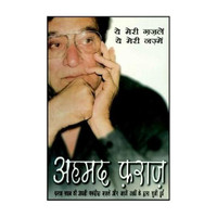 Ye Meri Gazlen Ye Meri Nazme(Hindi, Paperback, Faraz Ahmad)