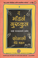 The Modern Gurukul(Marathi, Paperback, Behl Sonali Bendre)